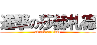 進撃の莎赫札德 (attack on titan)
