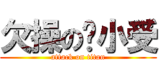欠操の马小受 (attack on titan)