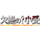 欠操の马小受 (attack on titan)