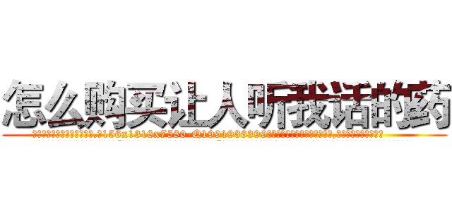 怎么购买让人听我话的药 (怎么购买让人听我话的药【电.话156x1318x7580-Q1991936399鑫宏药业】我们做的是长期生意,靠的是老客户长期支持
参考消息网2月20日报道 韩媒称，“剩女多、离婚率高的城市，房价一定会上涨。”这是中国经济学家金岩石2016年12月参加在上海举行的房地产相关论坛时说的话。
)