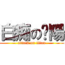 白痴の豔陽 (attack on titan)