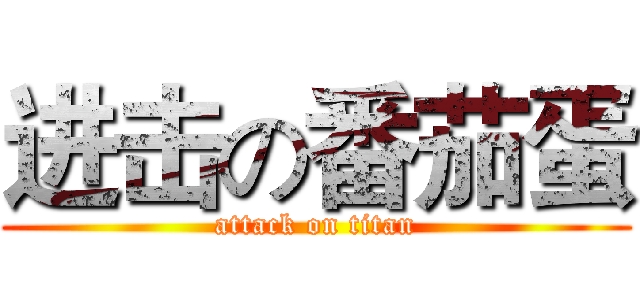 进击の番茄蛋 (attack on titan)