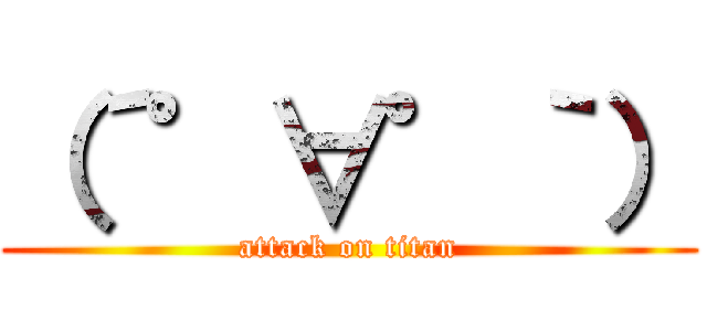 （´゜∀゜｀） (attack on titan)