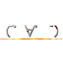 （´゜∀゜｀） (attack on titan)