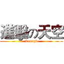 進擊の天空 (Leungb)