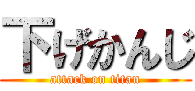 下げかんじ (attack on titan)