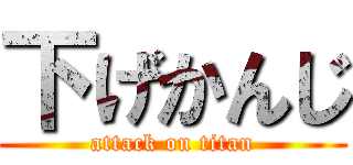 下げかんじ (attack on titan)