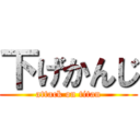 下げかんじ (attack on titan)