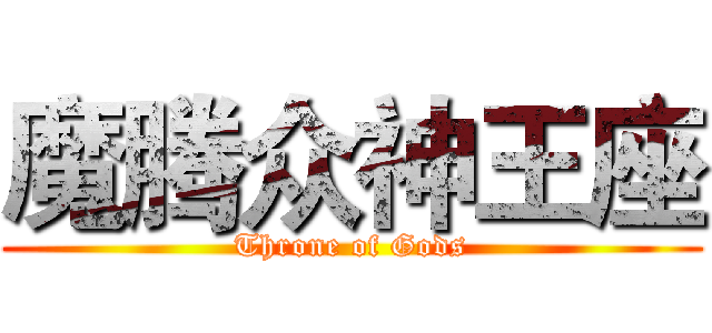 魔腾众神王座 (Throne of Gods)