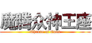 魔腾众神王座 (Throne of Gods)