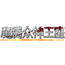 魔腾众神王座 (Throne of Gods)