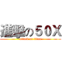 進擊の５０Ｘ (attack on titan)