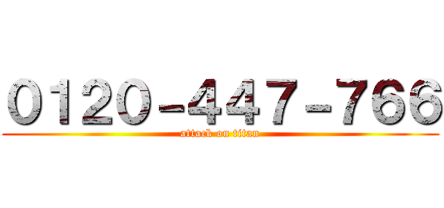 ０１２０－４４７－７６６ (attack on titan)