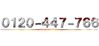 ０１２０－４４７－７６６ (attack on titan)