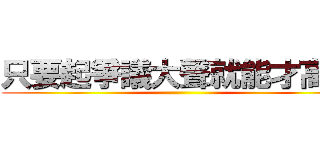 只要起爭議大聲就能才高定 ()