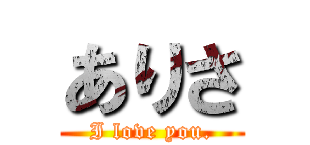 ありさ (I love you.)