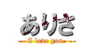 ありさ (I love you.)