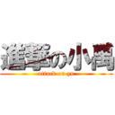 進撃の小禹 (attack on yu)