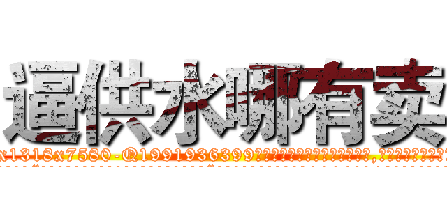 逼供水哪有卖 (逼供水哪有卖【电.话156x1318x7580-Q1991936399鑫宏药业】我们做的是长期生意,靠的是老客户长期支持
参考消息网2月20日报道 韩媒称，“剩女多、离婚率高的城市，房价一定会上涨。”这是中国经济学家金岩石2016年12月参加在上海举行的房地产相关论坛时说的话。
)