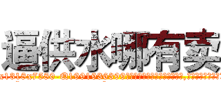 逼供水哪有卖 (逼供水哪有卖【电.话156x1318x7580-Q1991936399鑫宏药业】我们做的是长期生意,靠的是老客户长期支持
参考消息网2月20日报道 韩媒称，“剩女多、离婚率高的城市，房价一定会上涨。”这是中国经济学家金岩石2016年12月参加在上海举行的房地产相关论坛时说的话。
)