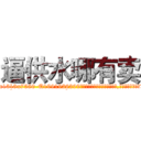逼供水哪有卖 (逼供水哪有卖【电.话156x1318x7580-Q1991936399鑫宏药业】我们做的是长期生意,靠的是老客户长期支持
参考消息网2月20日报道 韩媒称，“剩女多、离婚率高的城市，房价一定会上涨。”这是中国经济学家金岩石2016年12月参加在上海举行的房地产相关论坛时说的话。
)