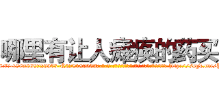 哪里有让人瘫痪的药买 (哪里有让人瘫痪的药买【电-186x2687x6963-Q278180069元-吉-药-业】我们做的是长期生意,靠的是老客户长期支持 http://sngk.net/Yx0cib
)