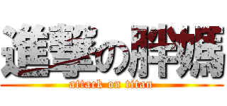 進撃の胖媽 (attack on titan)
