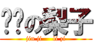 进击の梨子 (jin ji     li zi)