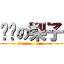 进击の梨子 (jin ji     li zi)