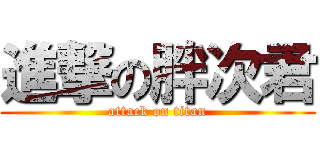 進撃の胖次君 (attack on titan)