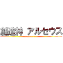 創造神 アルセウス (attack on titan)