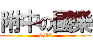 附中の國樂 (CMC)