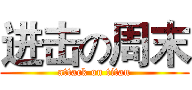 进击の周末 (attack on titan)