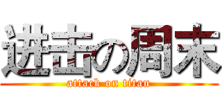 进击の周末 (attack on titan)