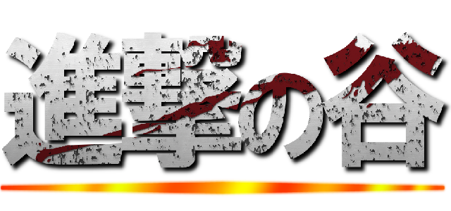 進撃の谷 ()