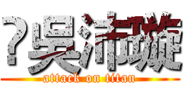 ‎吳沛璇 (attack on titan)