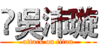 ‎吳沛璇 (attack on titan)