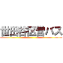 世田谷区営バス ()