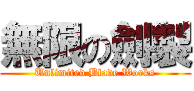 無限の劍製 (Unlimited Blade Works)