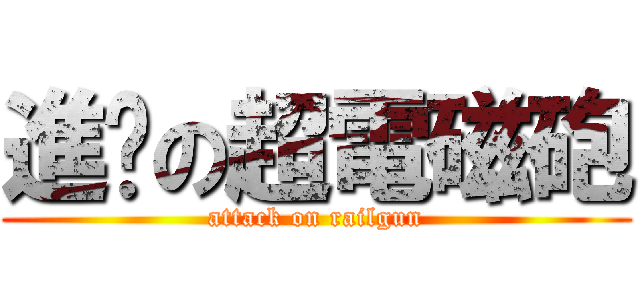 進擊の超電磁砲 (attack on railgun)