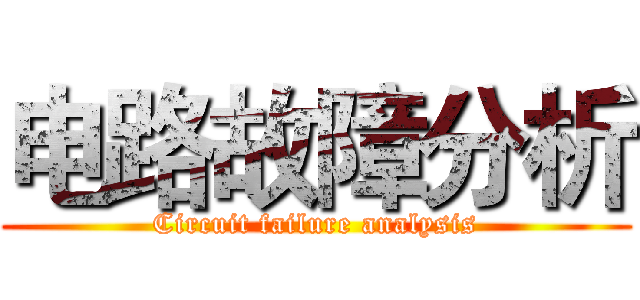 电路故障分析 (Circuit failure analysis)