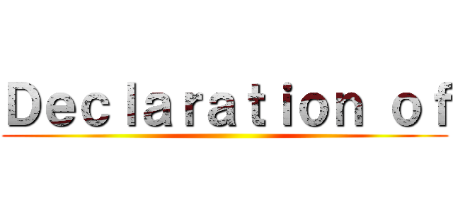 Ｄｅｃｌａｒａｔｉｏｎ ｏｆ ()