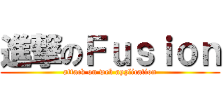 進撃のＦｕｓｉｏｎ (attack on web application)