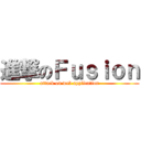 進撃のＦｕｓｉｏｎ (attack on web application)