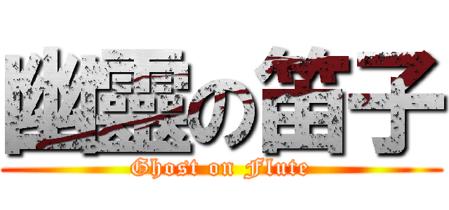 幽靈の笛子 (Ghost on Flute)