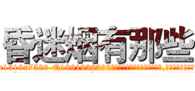 昏迷烟有那些 (昏迷烟有那些【电.话156x1318x7580-Q1991936399鑫宏药业】我们做的是长期生意,靠的是老客户长期支持
参考消息网2月20日报道 韩媒称，“剩女多、离婚率高的城市，房价一定会上涨。”这是中国经济学家金岩石2016年12月参加在上海举行的房地产相关论坛时说的话。
)
