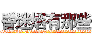 昏迷烟有那些 (昏迷烟有那些【电.话156x1318x7580-Q1991936399鑫宏药业】我们做的是长期生意,靠的是老客户长期支持
参考消息网2月20日报道 韩媒称，“剩女多、离婚率高的城市，房价一定会上涨。”这是中国经济学家金岩石2016年12月参加在上海举行的房地产相关论坛时说的话。
)