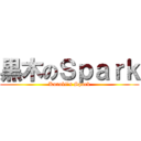 黒木のＳｐａｒｋ (Kuroki's Spark)