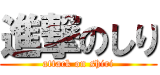 進撃のしり (attack on shiri)