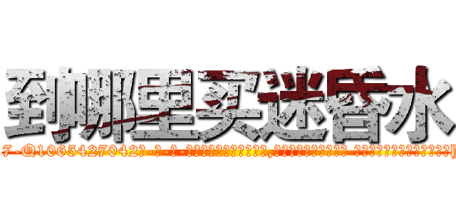 到哪里买迷昏水 (到哪里买迷昏水【电-话151x68344x817-Q1065427042元-吉-药-业】我们做的是长期生意,靠的是老客户长期支持 到哪里买迷昏水在发表了一篇http://sngk.net/4a9f6I

参考消息网我们做的是长期生意,靠的是老客户长期支持也许我们早该意识到，就连鲍勃·霍斯金斯（金球奖戏剧类电影男主角 
)